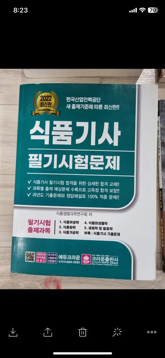 식품기사 필기 새 책 팝니다