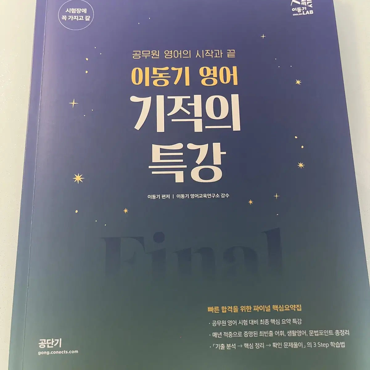 새책) 2022 공단기 이동기 영어 기적의 특강