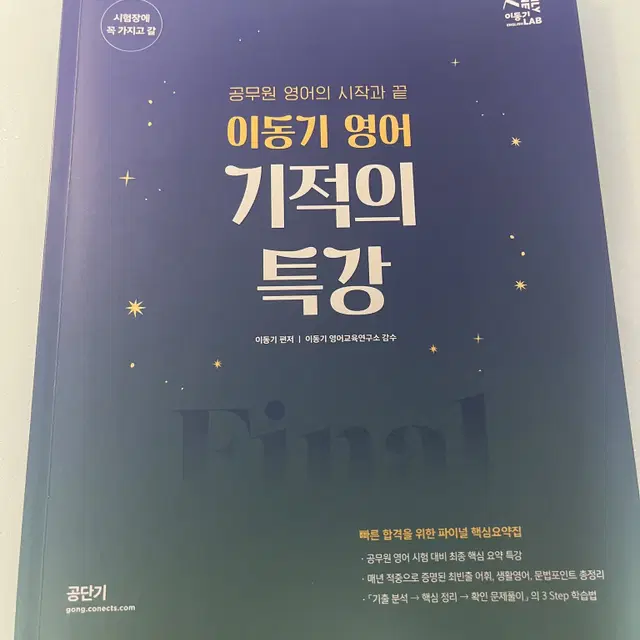 새책) 2022 공단기 이동기 영어 기적의 특강