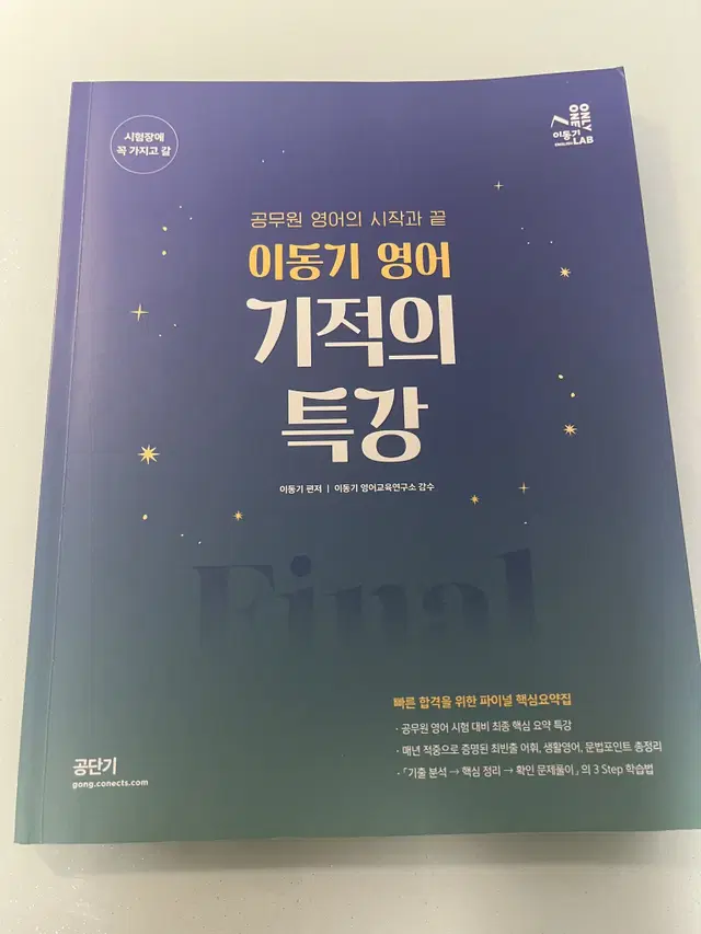 새책) 2022 공단기 이동기 영어 기적의 특강