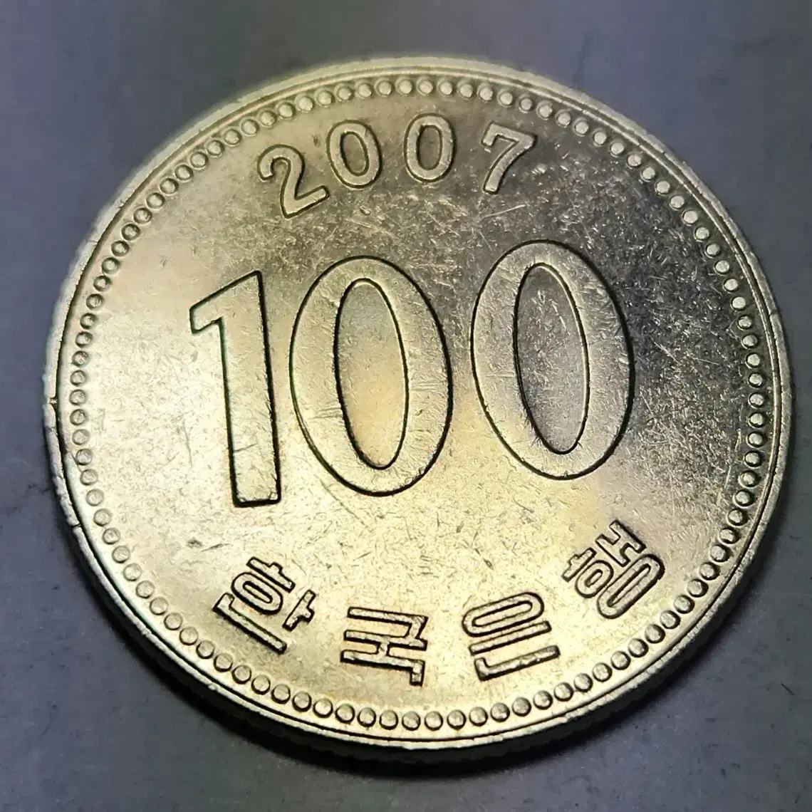 더블다이(양면) 동전 희귀에러 100원 주화 2007년