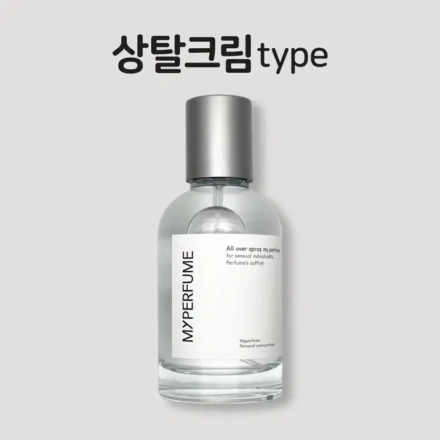 50미리 논픽 상탈크림 type 마이퍼퓸 재현향스프레이