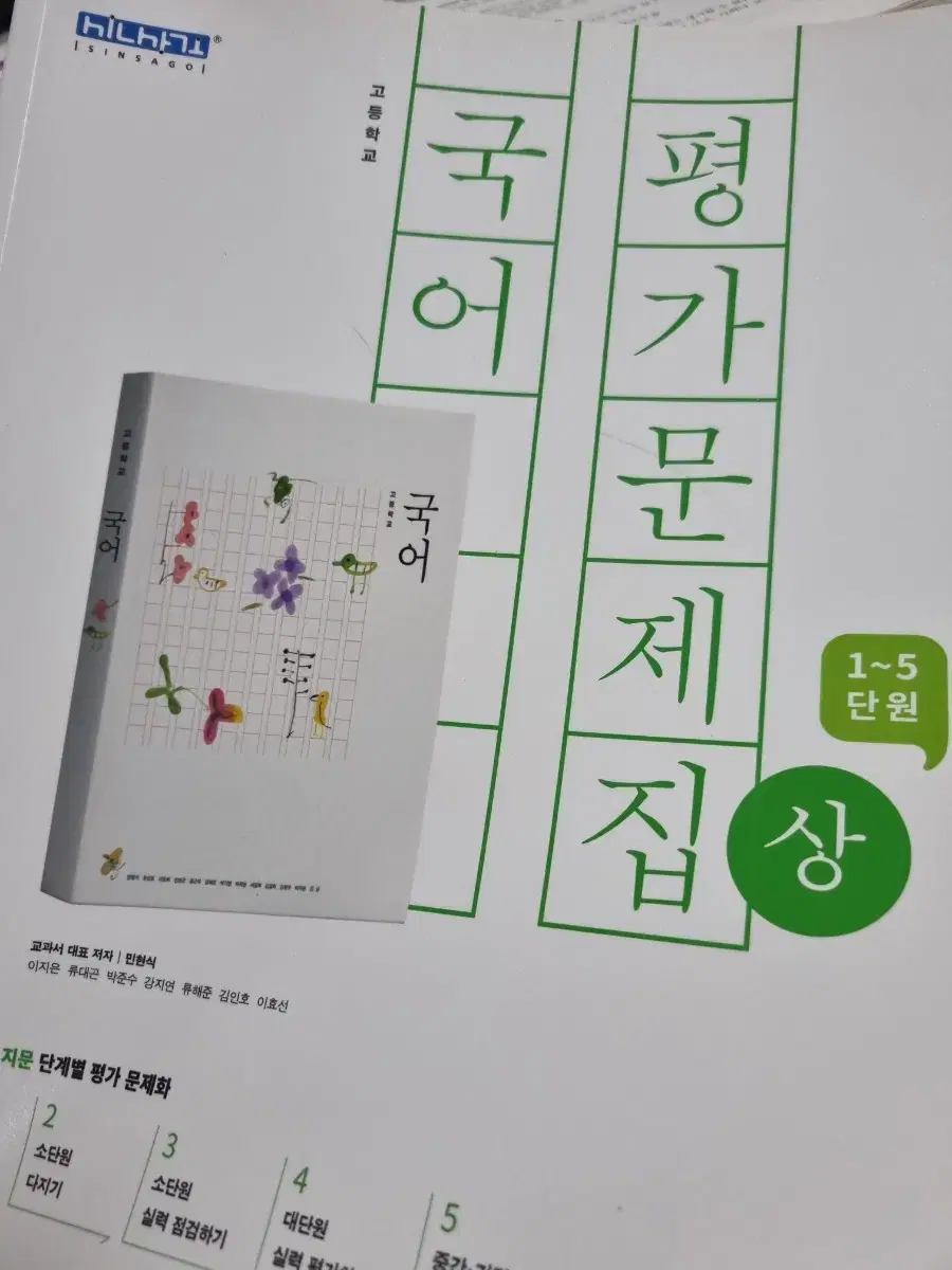 국어 평가문제집 상 / 고1 / 1~5단원 / 신사고