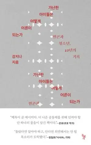 베스트셀러 새 책 <가난한 아이들은 어떻게 어른이 되는가>