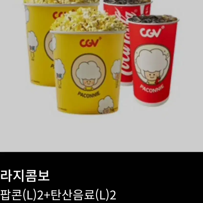 CGV 콤보 팝콘 음료 할인권 팝니다