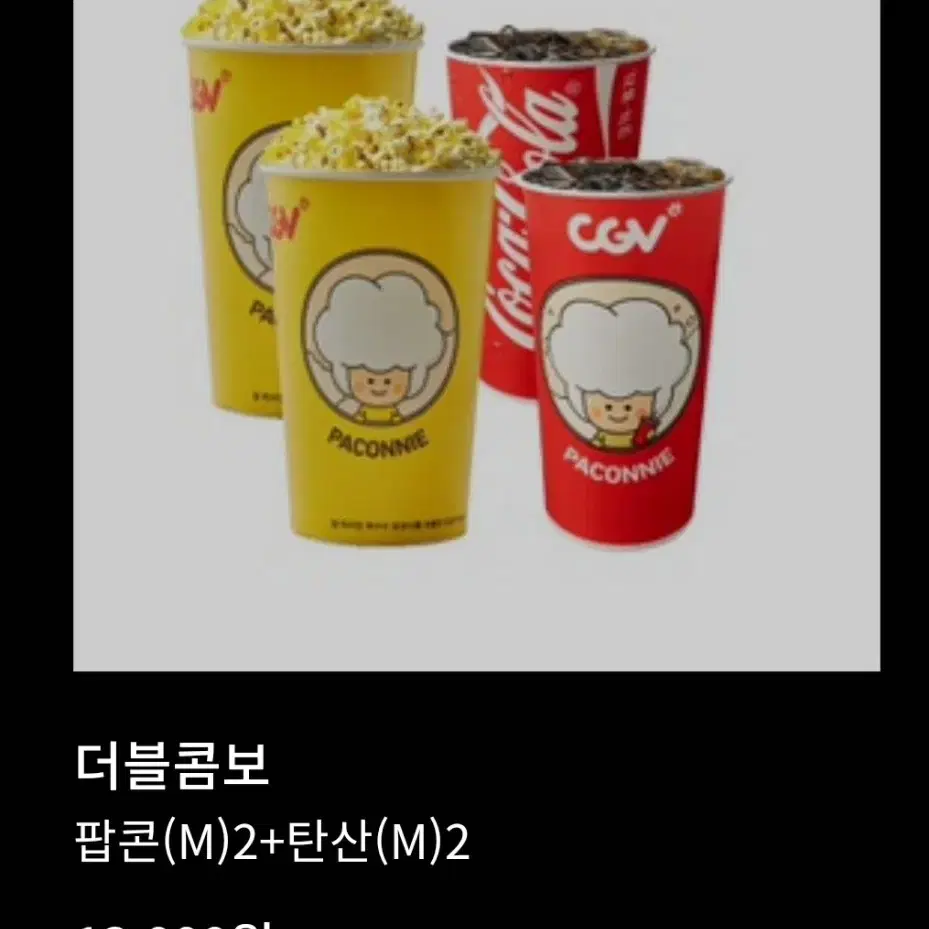 CGV 콤보 팝콘 음료 할인권 팝니다