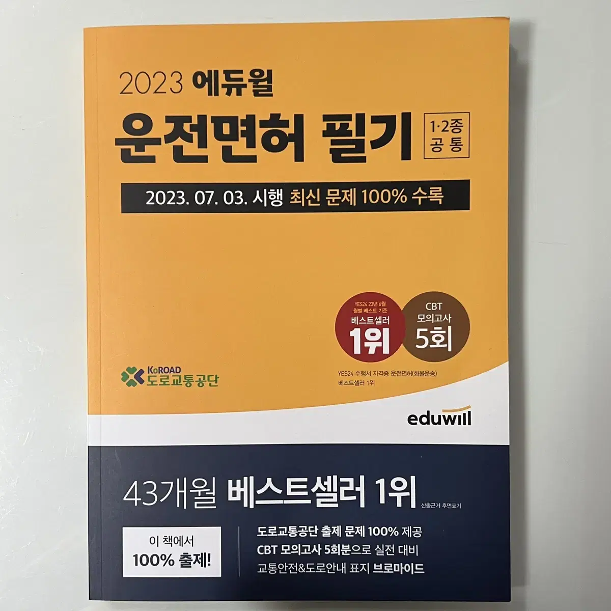 [새상품] 에듀윌 운전면허 필기 문제집 1종2종공통