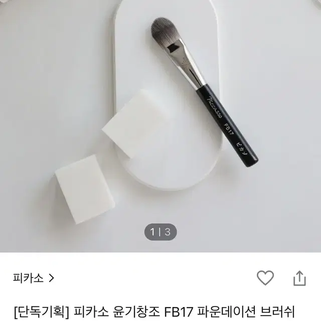 (급처)피카소 윤기창조 FB17 파운데이션 브러쉬