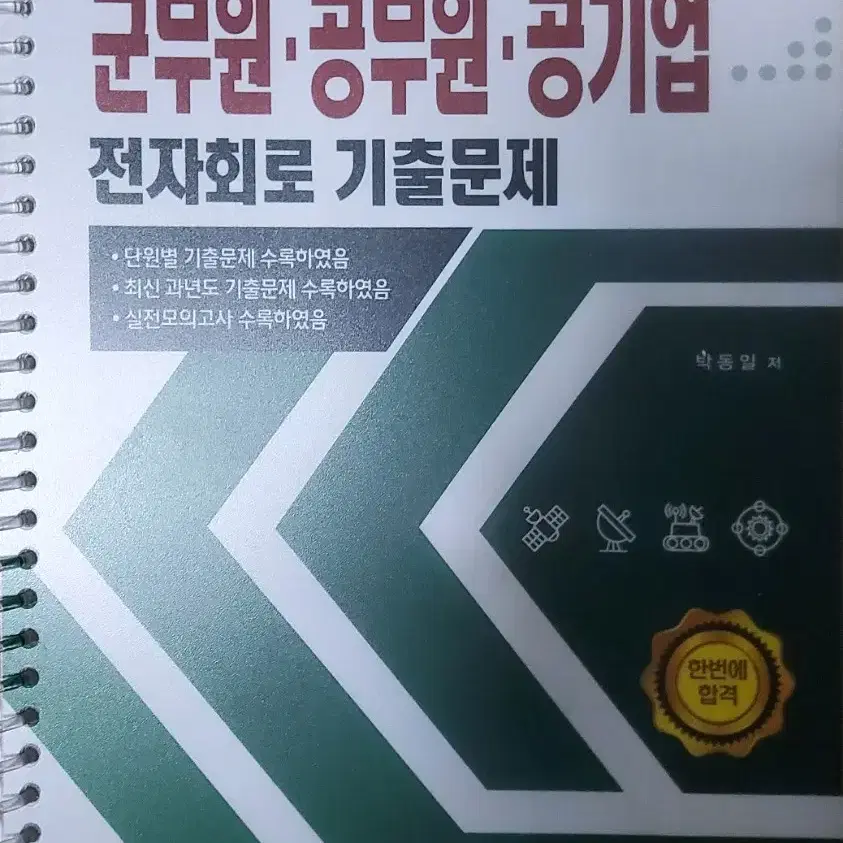 군무원.공무원.공기업 전자회로 기출문제팝니다.