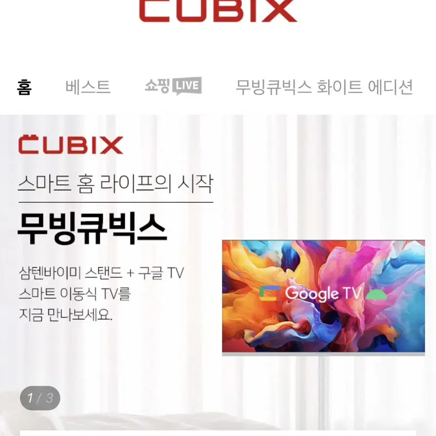 무빙큐빅스 삼탠바이미 이동식tv 스탠바이미 스마트tv