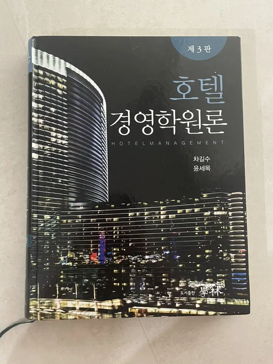 호텔 경영학원론 3판 차길수 윤세목