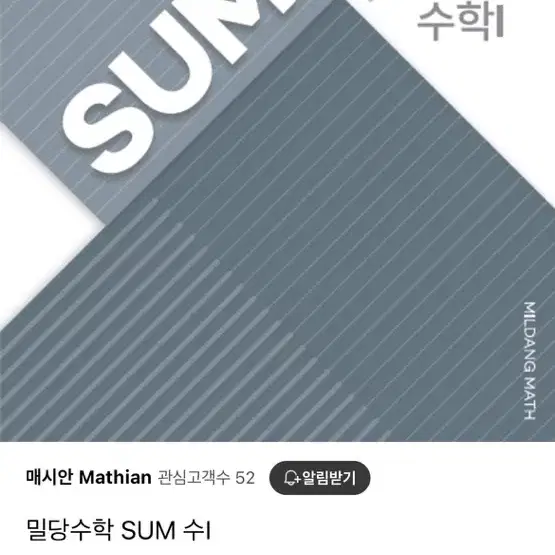 밀당수학 sum 수1