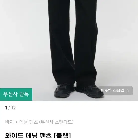 무신사 스탠다드 와이드팬츠 블랙