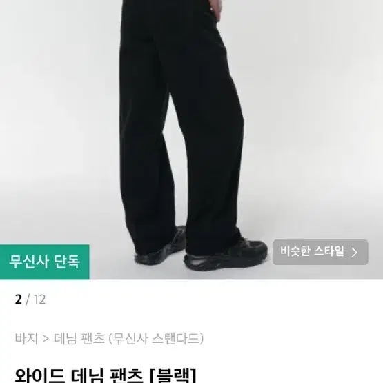 무신사 스탠다드 와이드팬츠 블랙