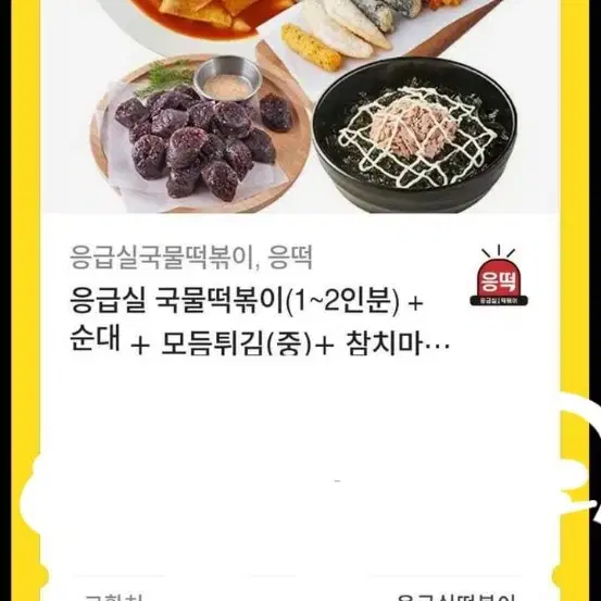 응떡세트 떡볶이 순대 참치마요 튀김