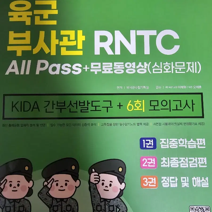 육군 부사관, 육군 준사관 모의고사, RNTC