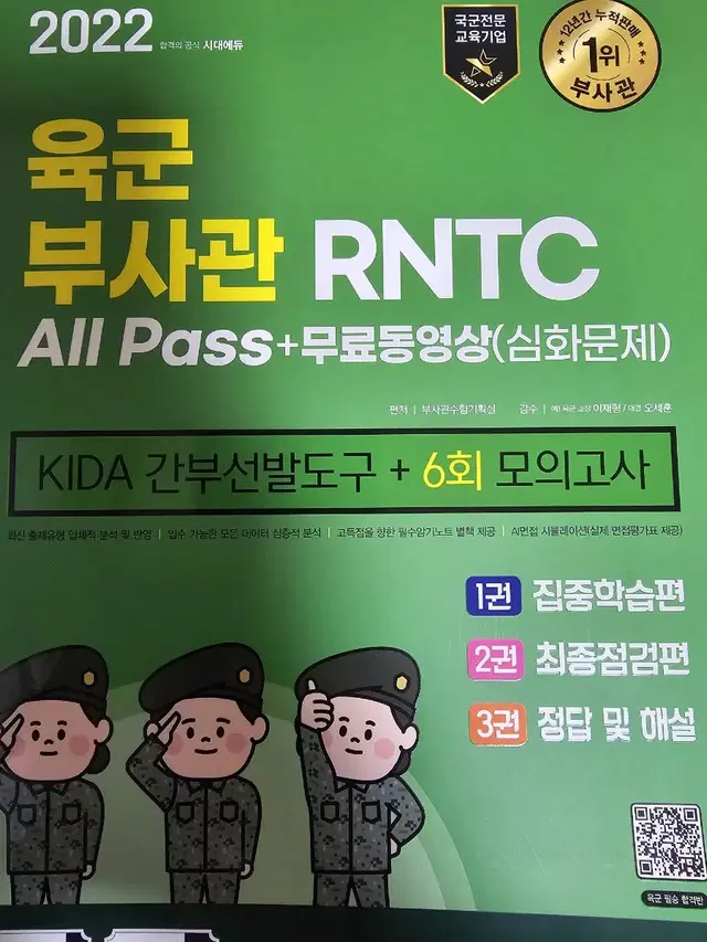 육군 부사관, 육군 준사관 모의고사, RNTC