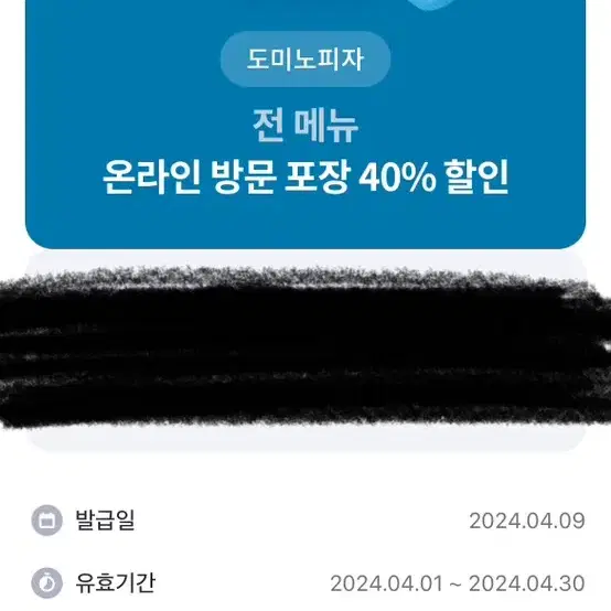 도미노 피자 40%할인권