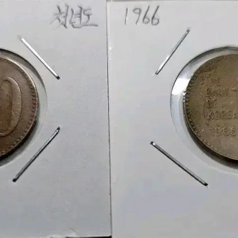 첫년도 1966년 10원 현행주화 2개