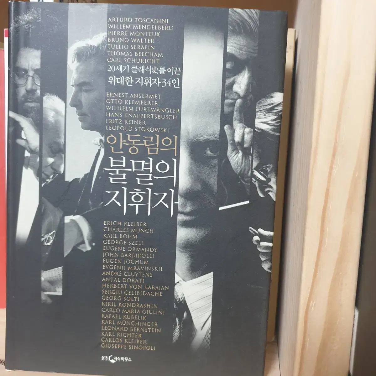 음악도서 절판 4권(Mahler 2권 푸르트뱅글러 안동림 불멸의 지휘자)