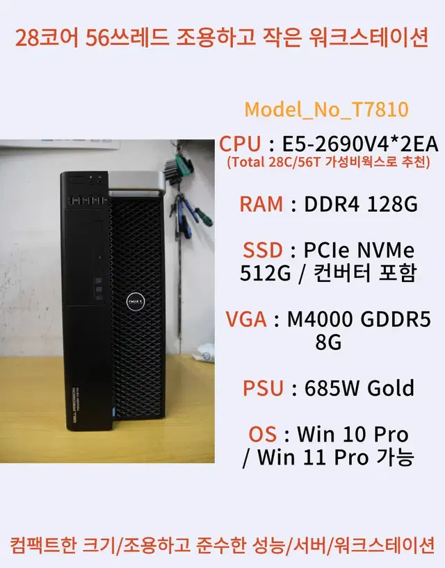 [024] Dell T7810 28C/56T 합리적 구성 워크스테이션