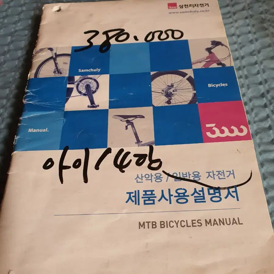 국내산.삼천리자전거