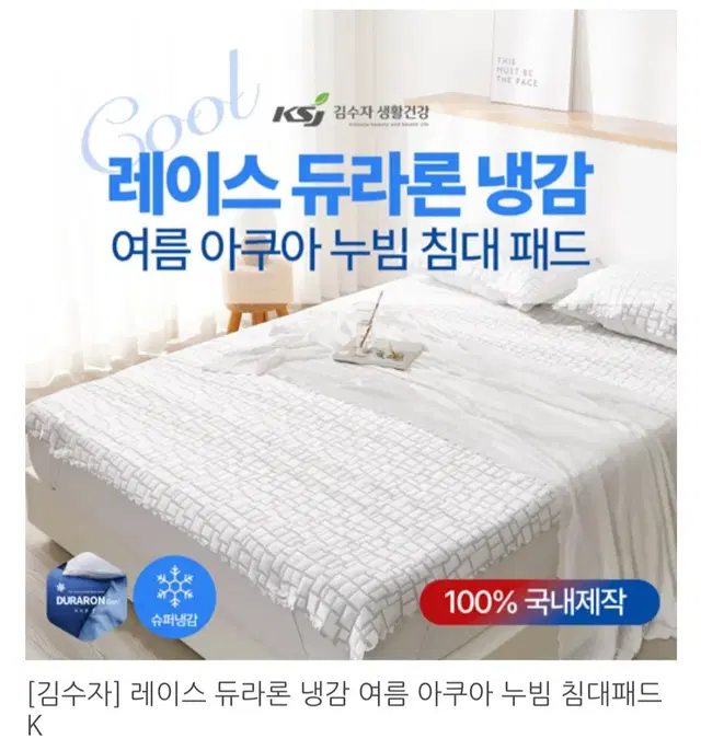 냉감 아쿠아 누빔침대패드K