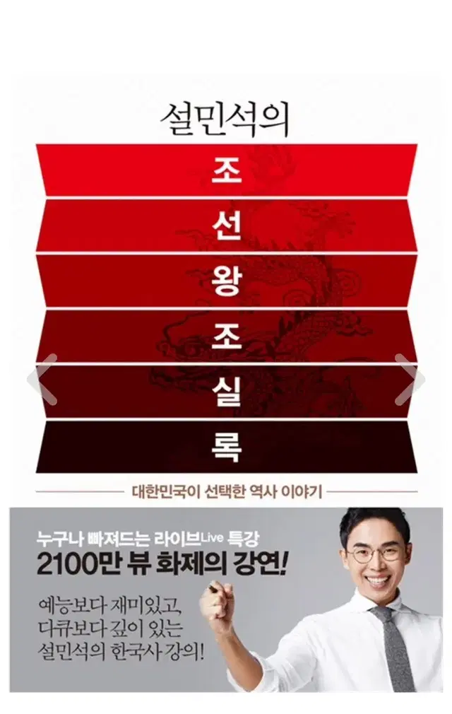 설민석의 조선왕조실록