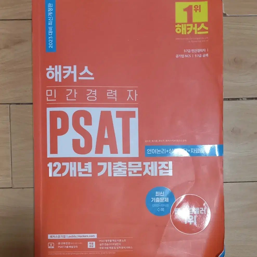 해커스 민간경력자 기출문제집 800쪽