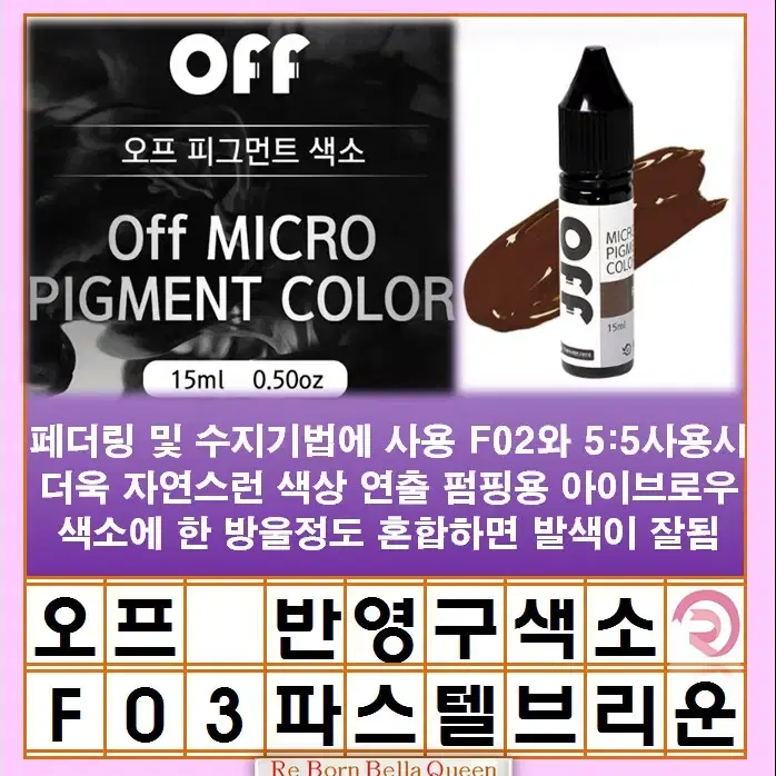 파스텔브라운 오프 반영구색소 눈썹 입술 색소 15ml 브로우 라인페더링