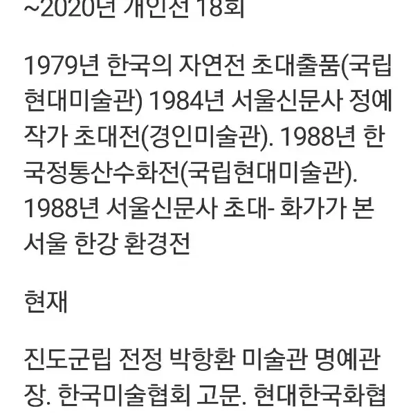 남농의 화맥을 잇고있는 한국화 화단의 대표작가 전정 박항환 선생님의 작품