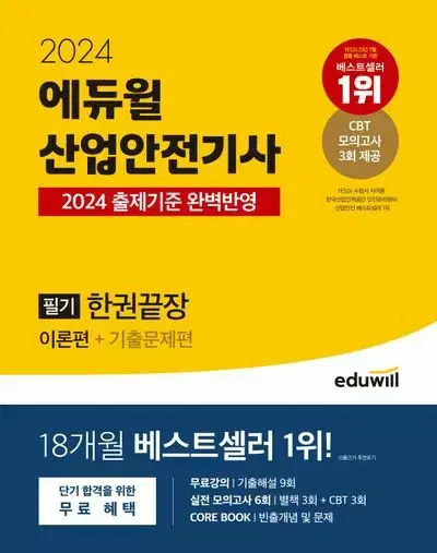 2024 에듀읠 산업안전기사 필기 한권끝장 이론편+기출푼제편 [새책]