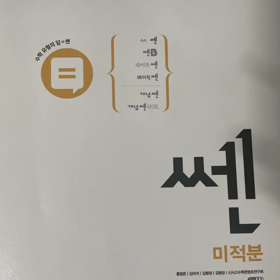 쎈2024 미적 수2, 시발점 미적 상 하, 시냅스 미적 팝니다