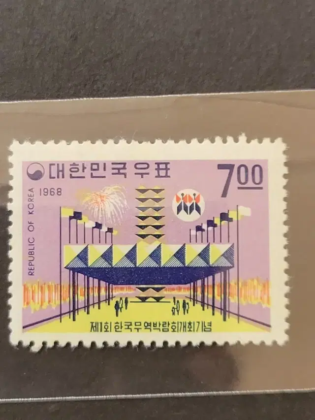 1968년 제1회한국무역박람회개최기념 우표