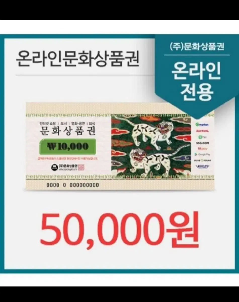 온라인 문화상품권 5만원권