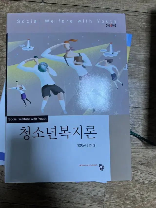 청소년 복지론 4판