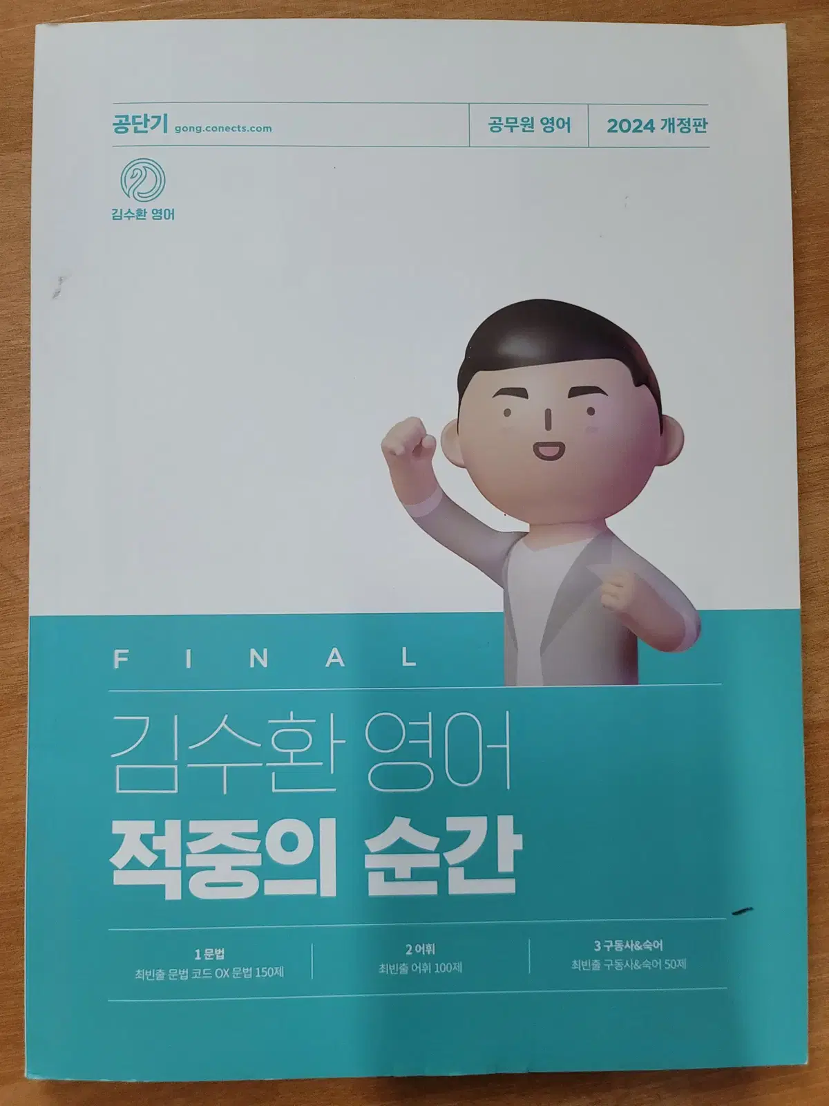 2024 김수환 영어 적중의 순간