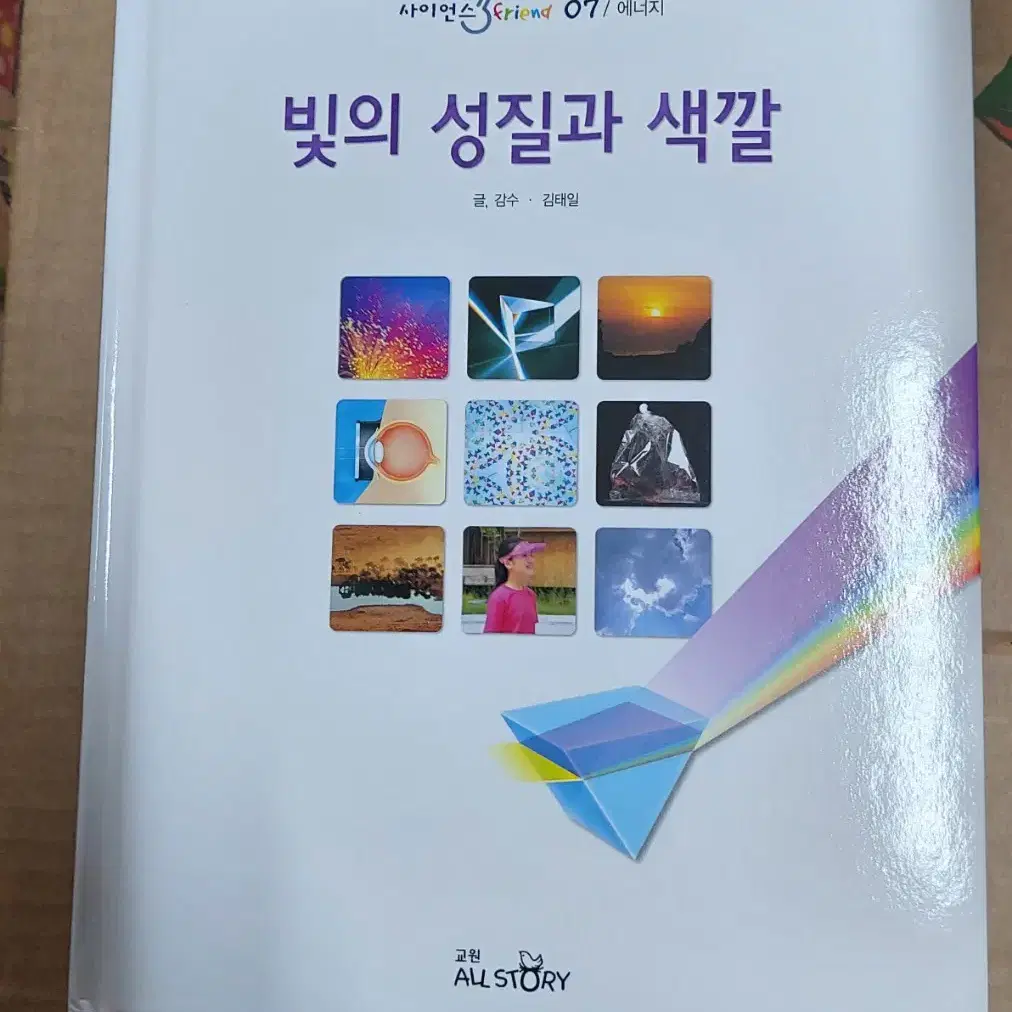 아동과학도서 (사이언스프렌드/23권)