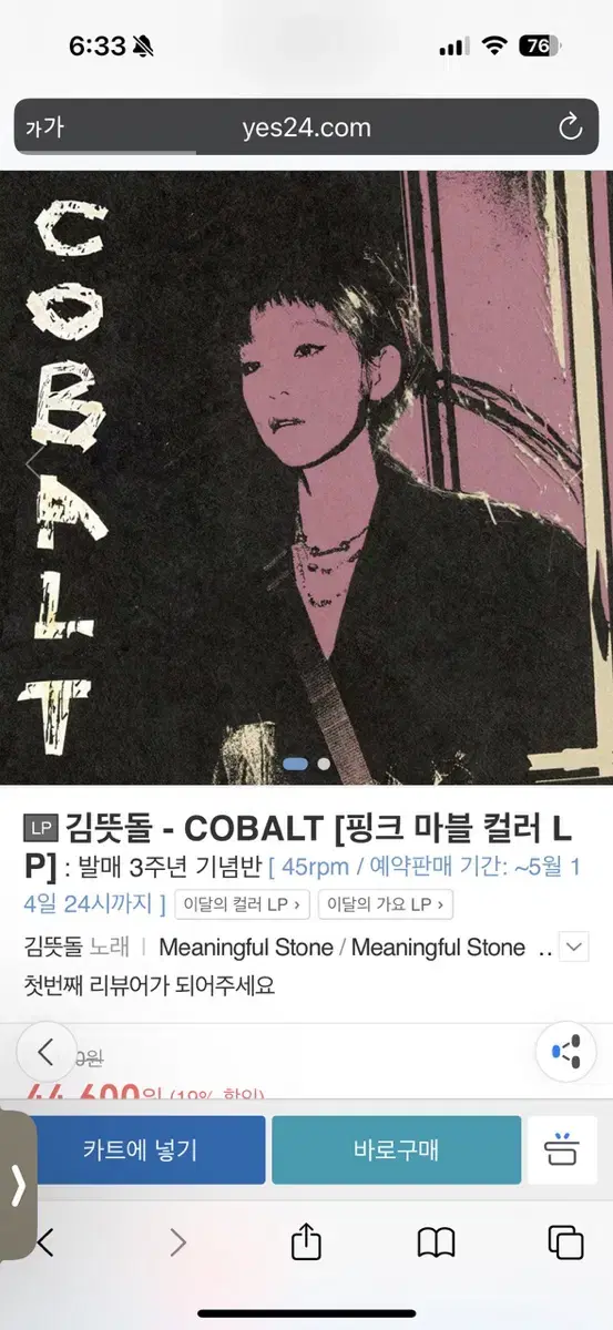 LP) 김뜻돌 - COBALT (핑크 마블 컬러 LP) : 발매 3주년