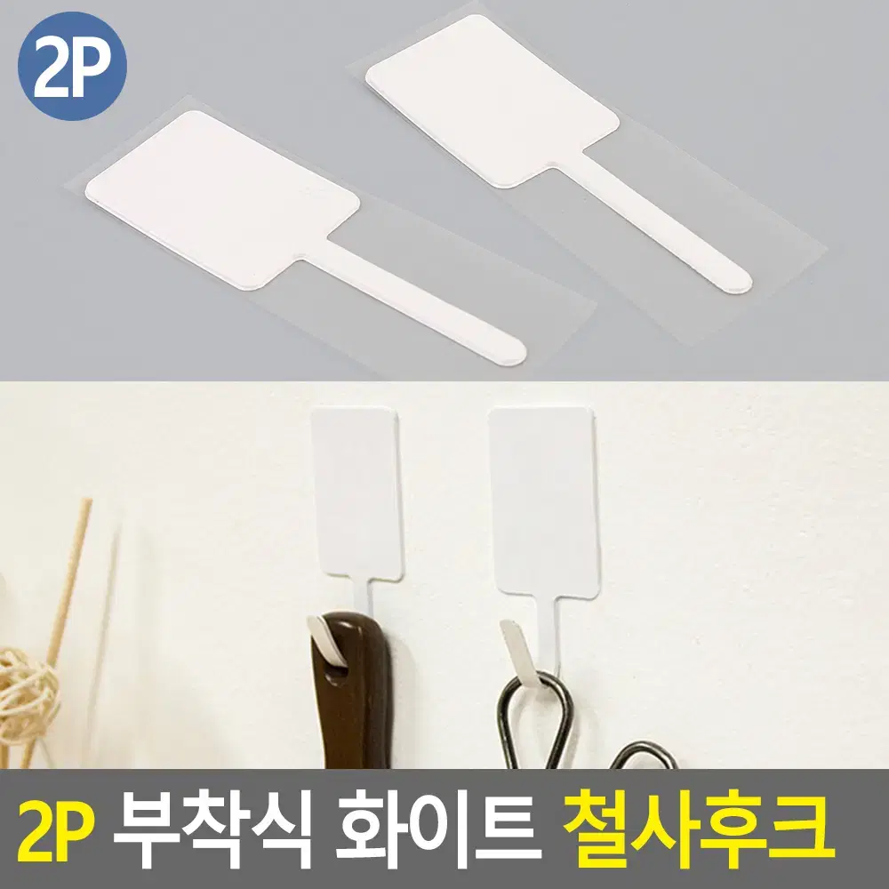 작은소품 행거 2P 화이트 부착식 후크