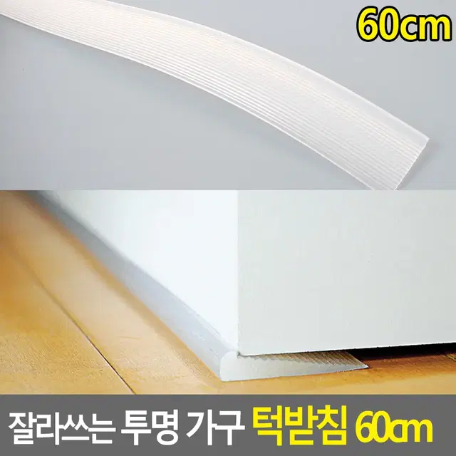 가구 수평받침 60cm 잘라쓰는 투명 가구받침