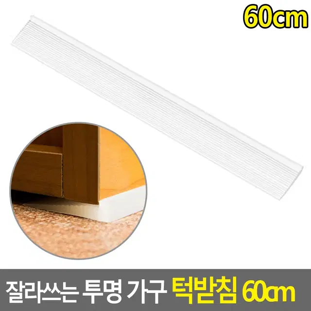 가구 수평받침 60cm 잘라쓰는 투명 가구받침