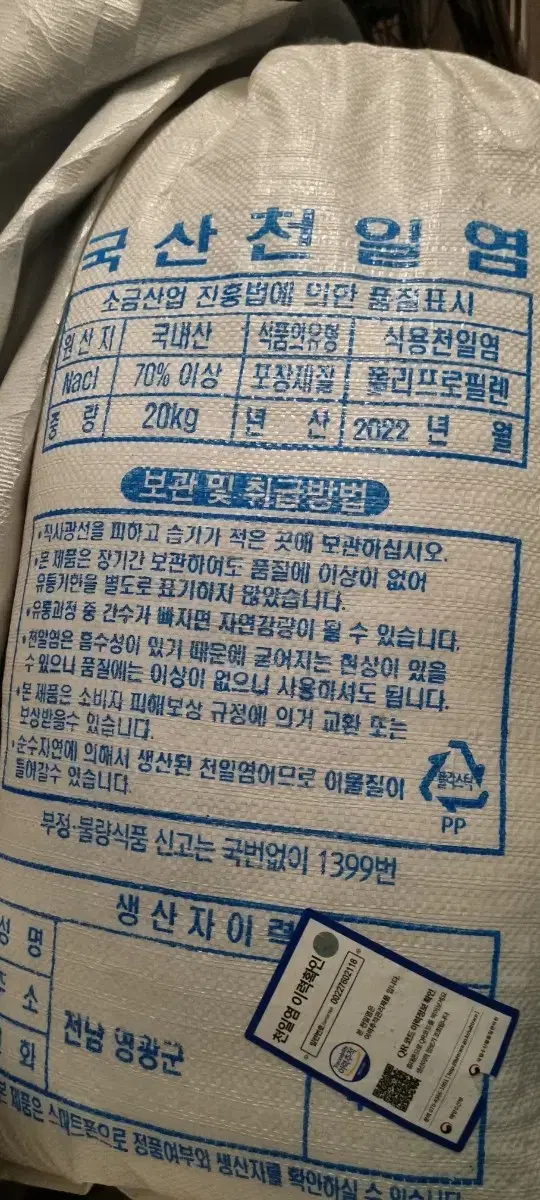 소금 국산천일염 2022년산 20kg