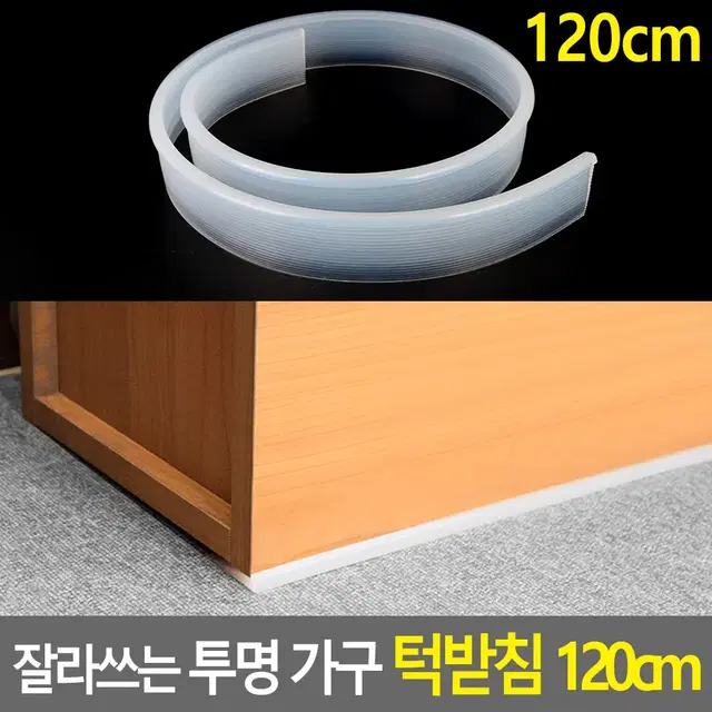 가구 수평받침 120cm 잘라쓰는 투명 가구받침