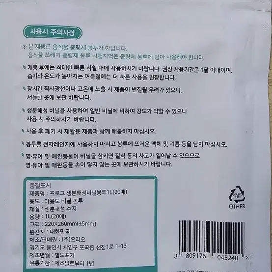 생분해 음식물 쓰레기봉투. 프로그. 1L*20매 (새상품)