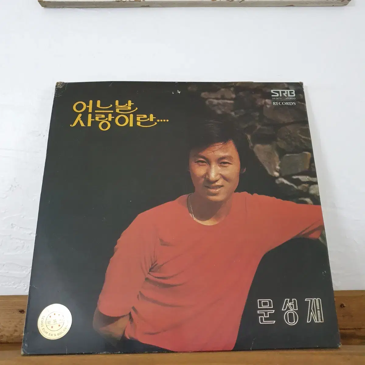 문성재 신곡집 LP  1977    어느날/사랑이란...