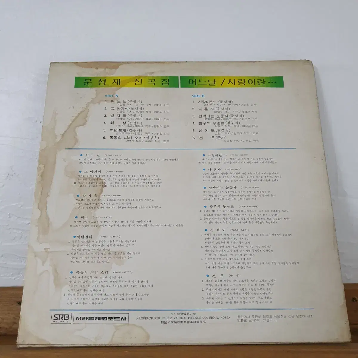 문성재 신곡집 LP  1977    어느날/사랑이란...