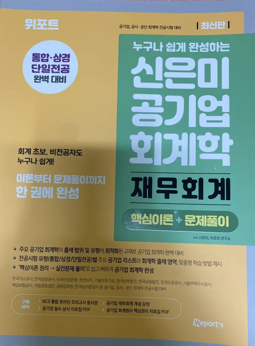 신은미 공기업 회계학 재무회계