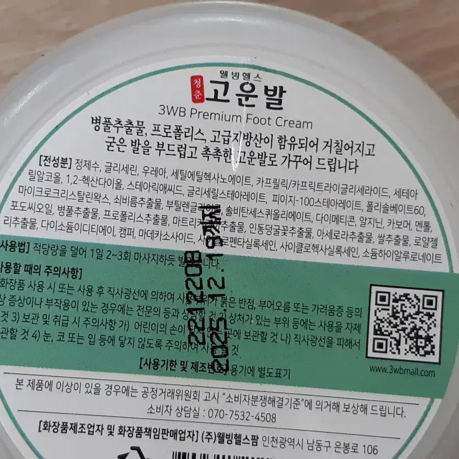 웰빙헬스 청춘 고운발 크림 100g 2개 팝니다