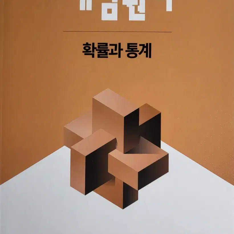 개념원리 확률과 통계 책 팔아요 ~